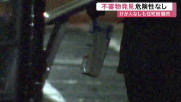 泉区の住宅街に「ニトログリセリン」不審な紙パック　機動隊が回収し「危険性なし」〈仙台市〉