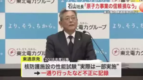「原子力事業の信頼損なう」東北電力社長が不正記録を謝罪　東通原発で７年に及ぶ核防護試験の不備〈宮城〉