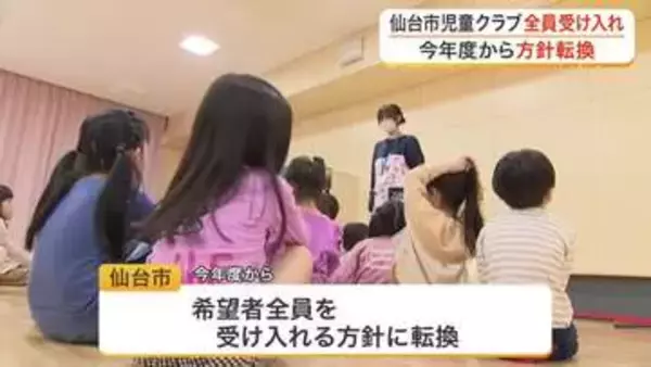 仙台市が児童クラブの希望者全員を受け入れへ　共働きや核家族の増加で登録児童数急増