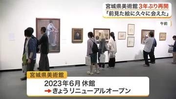 「前見た絵に久々に会えた」宮城県美術館リニューアルオープン　改修工事終え３年ぶり再開
