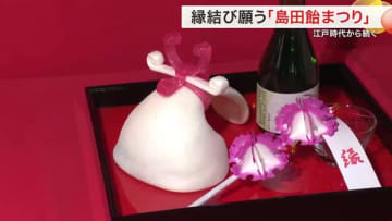 “子供３人が同時に結婚で御利益ありあり”縁結び願う伝統行事「島田飴まつり」今年も長い行列