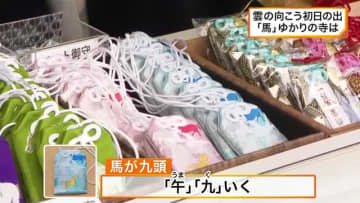 願いを込めて…仙台の新年風景「馬」ゆかりの寺で「うまくいく」お守りに多くの人が