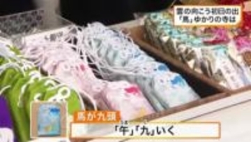 願いを込めて…仙台の新年風景「馬」ゆかりの寺で「うまくいく」お守りに多くの人が