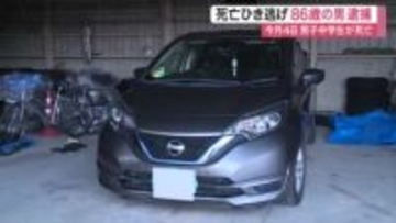 石巻で死亡ひき逃げ事故　倒れていた中学生を車ではねて逃走し８６歳男逮捕　「人とは思わなかった」　宮城