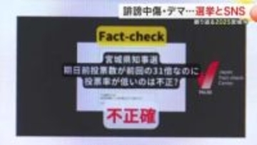 選挙とＳＮＳ　宮城県知事選挙で起きた真偽不明の情報の拡散と誹謗中傷　求められる「事実を見極める力」