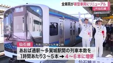 ＪＲ仙石線すべての車両が新型に移行　記念のセレモニーを開催　列車本数を増便する時間帯も