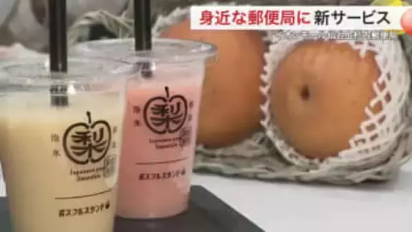 全国初 郵便局の中にジュースバー！　自分だけの切手も１分で作成　イオン仙台上杉の郵便局でサービス公開