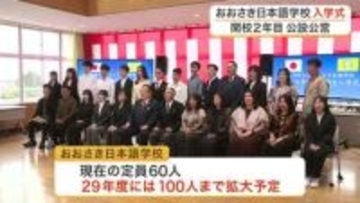 「日本と母国をつなぐ仕事に」おおさき日本語学校で留学生２５人が入学式　全国２カ所目の公設公営校　宮城