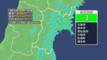 【速報】宮城で震度3　津波の心配なし