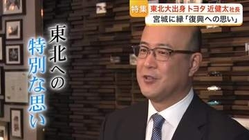 東北大学出身のトヨタ自動車・近健太社長　単独インタビューで語った東北への思い　「震災を忘れずにいる」