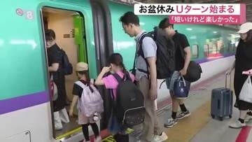 「短いけど楽しかった」お盆休みのUターンラッシュ始まる　ＪＲ仙台駅も朝から混雑