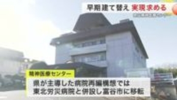 精神医療センター建て替え進まず　患者団体が早期建て替えなど要望「苦しむ患者を楽にしたい」〈宮城〉
