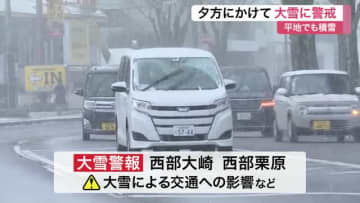 栗原市駒ノ湯で１２月観測史上最大の降雪　宮城県内は平地でも積雪　大崎・栗原に大雪警報