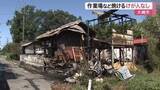 「大崎市で作業場などがほぼ全焼する火事　母屋の家族にけがなし　警察と消防が火元や出火原因を調査中〈宮城」の画像1