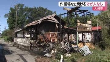 大崎市で作業場などがほぼ全焼する火事　母屋の家族にけがなし　警察と消防が火元や出火原因を調査中〈宮城