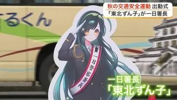 「東北ずん子」が一日警察署長に　白石駅前で秋の全国交通安全運動出動式　早めのライト点灯呼びかけ　宮城