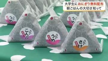 東北学院大学で宮城産米おにぎり５００個を無料配布「一人暮らしに嬉しい」〈仙台市〉