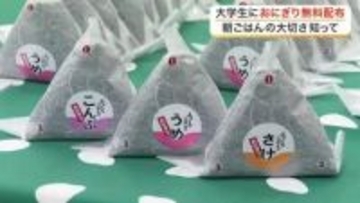 東北学院大学で宮城産米おにぎり５００個を無料配布「一人暮らしに嬉しい」〈仙台市〉