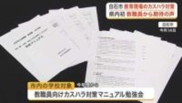 教育現場にも「ハラスメント」　白石市が宮城県内で初めてカスハラ対策マニュアル策定