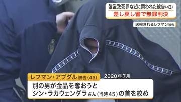 柴田町強盗致死事件 差し戻し審でパキスタン国籍の元従業員に無罪判決　裁判員「言葉の壁」への不安　宮城