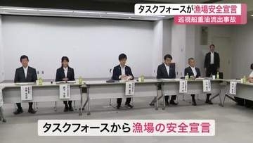 巡視船重油流出問題　タスクフォースが漁場の安全宣言　【宮城】