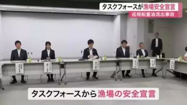 巡視船重油流出問題　タスクフォースが漁場の安全宣言　【宮城】