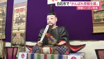 天神様１００体が受験生を応援　白石市で恒例「がんばれ受験生展」　受験生は入場無料〈宮城〉