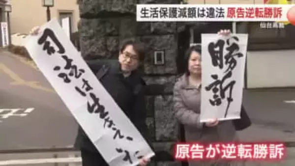 国の生活保護費引き下げは違法　仙台高裁で３０代女性が逆転勝訴　弁護団「非常に意味の大きい判決」