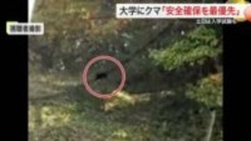 キャンパスにクマ… 宮城大が２日間急きょオンライン授業に　週末の入試は安全最優先で実施へ