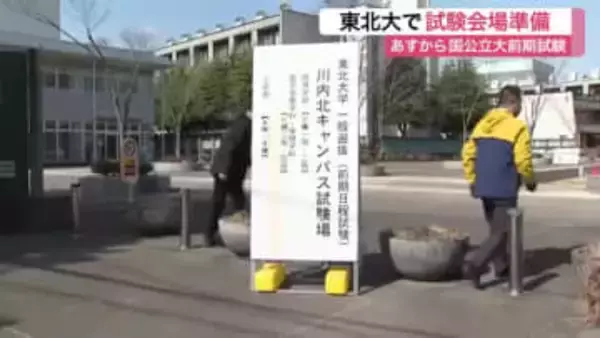 東北大学で２次試験の会場準備　１０学部１６２２人定員に４５１５人志願　２月２５日から前期日程　宮城
