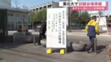 東北大学で２次試験の会場準備　１０学部１６２２人定員に４５１５人志願　２月２５日から前期日程　宮城