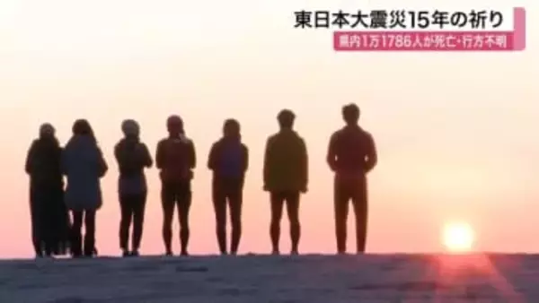 東日本大震災から１５年…宮城県内各地で祈り「みんなとつながった絆を忘れちゃいけない」