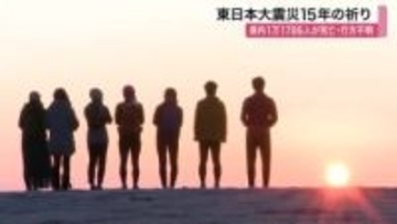 東日本大震災から１５年…宮城県内各地で祈り「みんなとつながった絆を忘れちゃいけない」