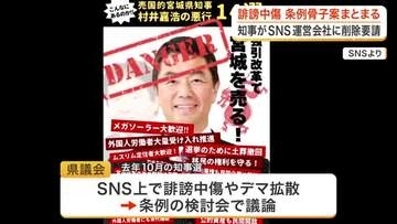 ネット上の人権侵害や災害時のデマ防止へ　宮城県の条例骨子案まとまる　知事による削除要請も盛り込む