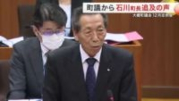 公職選挙法違反の告発受け 大郷町議会で追及　石川町長は関与否定「分からないところでやっていた」 宮城