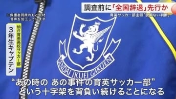 独自取材｜仙台育英サッカー部「いじめ」と全国辞退の裏側　キャプテンが語った“後悔”と“説明なき判断”が生んだ葛藤