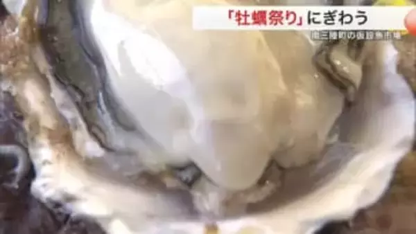 「断然安い」南三陸町の仮設魚市場で「牡蠣祭り」市価より２～３割安く＜宮城＞