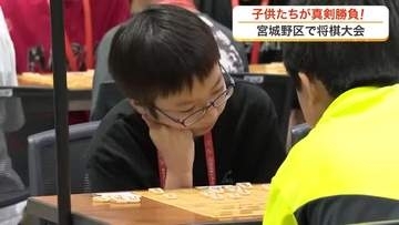 「夢中になれる時間」子供たちが真剣勝負！将棋日本シリーズ　テーブルマークこども大会〈仙台〉
