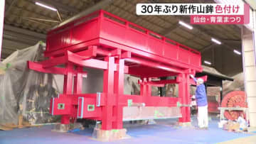 仙台・青葉まつりの新山鉾 塗装作業を公開　３０年ぶり新調　１０回重ね塗りで鮮やかな朱色に