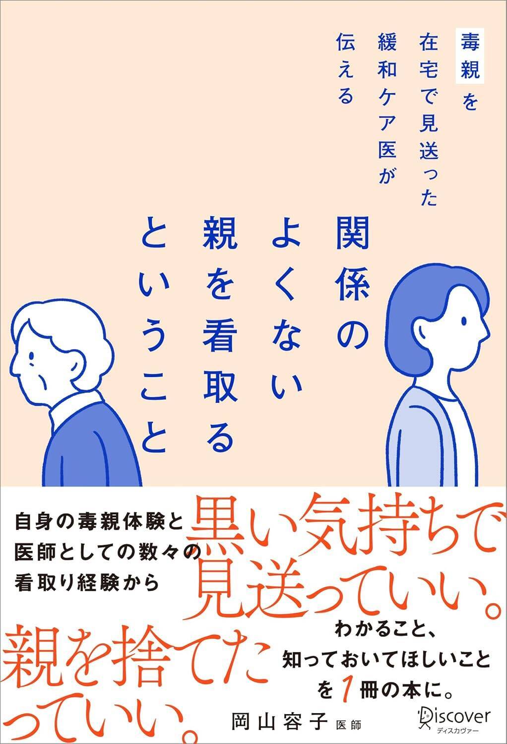 「もう死ぬんやで！」緩和ケア医が実の親に放った禁断の言葉…理想通りにはいかない「家族の看取り」に娘として選んだ場所