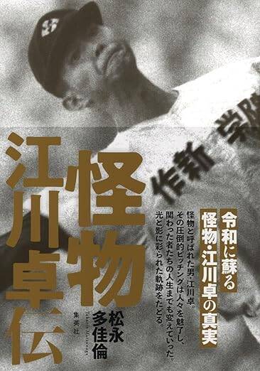 「野球はひとりでできる」江夏豊と「ひとりではできない」江川卓…インハイとアウトロー、二人の怪物が語った決定的な違い