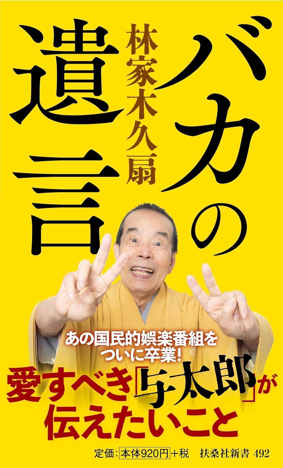 桂歌丸、三遊亭圓楽、立川談志…素敵なバカぞろいの「笑点」司会者たちのなかで林家木久扇が「足を向けては寝られない」というのは