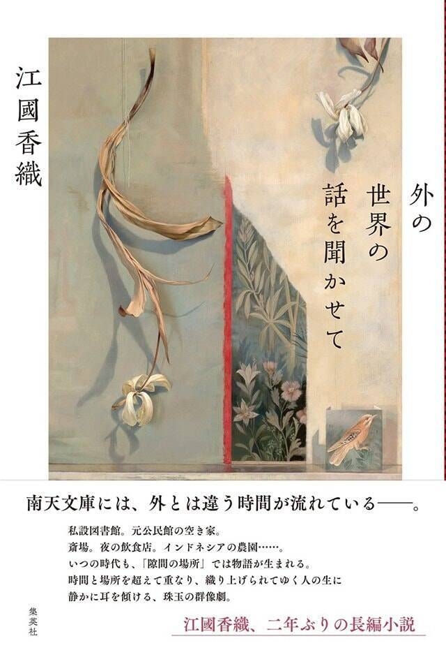 ただのノスタルジーではない、今を生きるはみ出し者たちの物語『外の世界の話を聞かせて』江國香織 インタビュー
