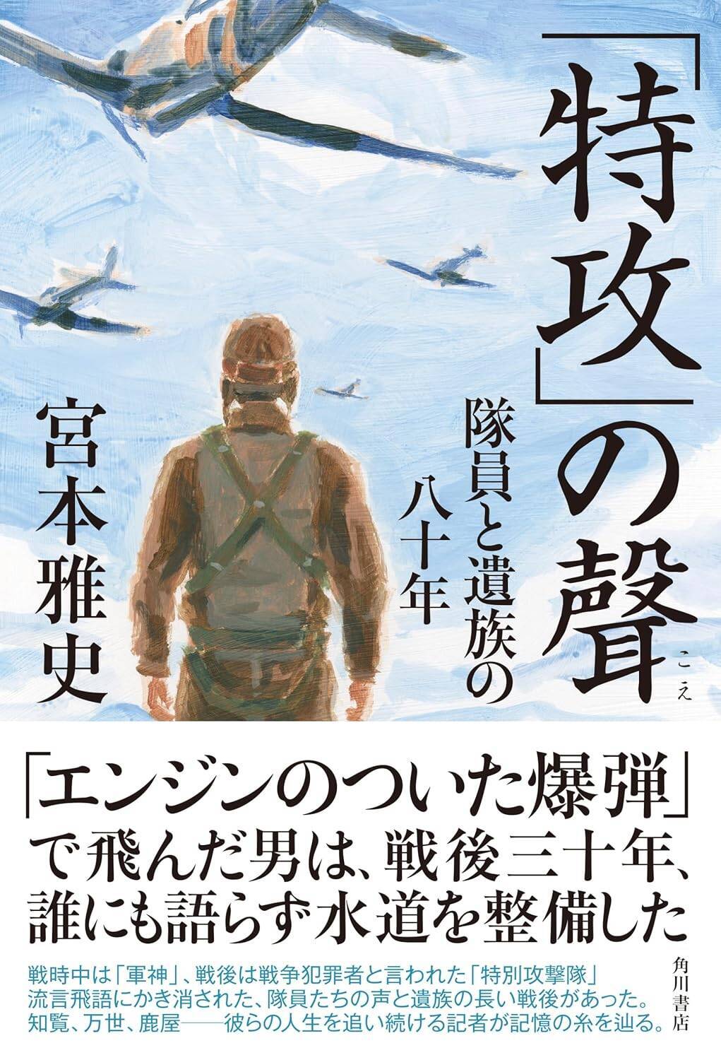 【特攻攻撃から80年】「わしは軍神になるんやぞ」と笑いながら出撃した息子を見送った母が三十三回忌で初めて流した涙