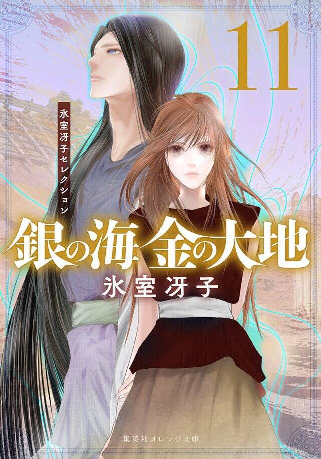 萩尾望都「生まれ変わった先で、二人には必ず結ばれてほしいと思っています」氷室冴子『銀の海 金の大地』復刊版全11巻 刊行記念インタビュー