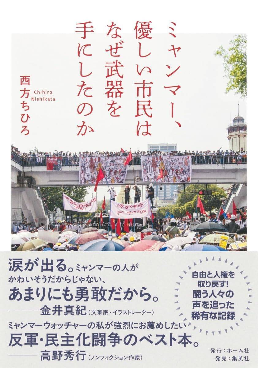 「石を投げているシーンだけが報道される」ミャンマー民主化闘争を見つめ続けた日本人が語るミャンマー市民の絶望と抵抗