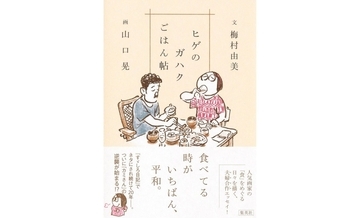 食べ物にたとえるなら、町内の餅屋さんが長年ご夫婦でつくっている、〈おはぎ〉のような本――『ヒゲのガハクごはん帖』（梅村由美 文、山口 晃 画）を橋本麻里さんが読む
