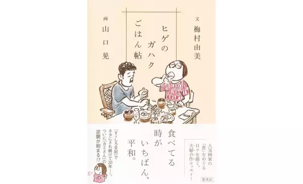 食べ物にたとえるなら、町内の餅屋さんが長年ご夫婦でつくっている、〈おはぎ〉のような本――『ヒゲのガハクごはん帖』（梅村由美 文、山口 晃 画）を橋本麻里さんが読む