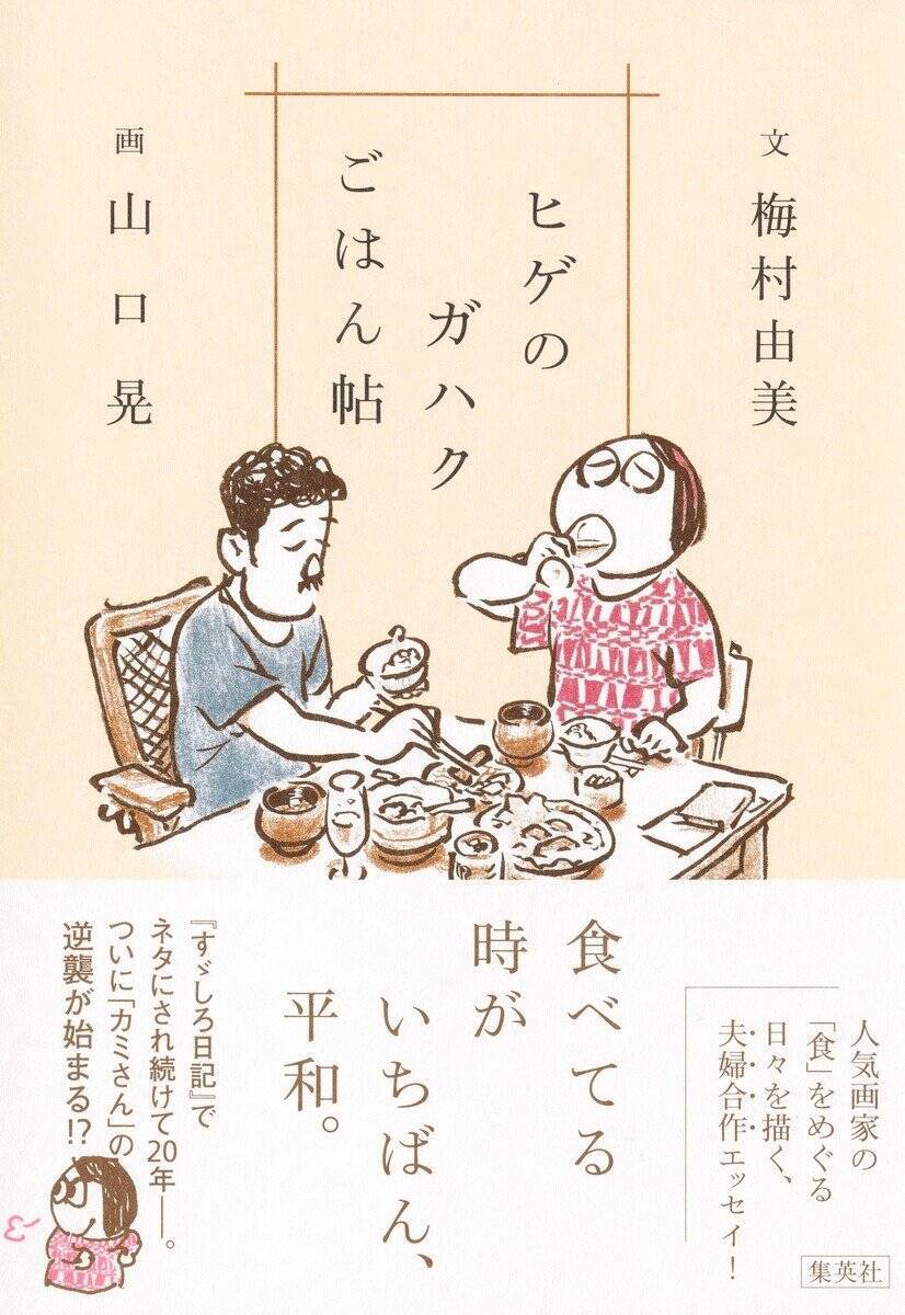 食べ物にたとえるなら、町内の餅屋さんが長年ご夫婦でつくっている、〈おはぎ〉のような本――『ヒゲのガハクごはん帖』（梅村由美 文、山口 晃 画）を橋本麻里さんが読む