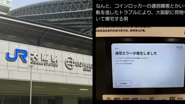 「あきらめて東京に帰りました」大阪駅のロッカー、終電間際に「通信障害」で荷物が取り出せず男性が絶望…増える多機能ロッカーのトラブル、その対応策とは